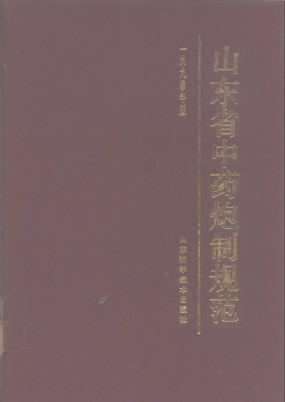 山东省中药炮制规范 1990年版PDF电子书下载 - 中医养生阁中医教学-中医资料-中医医案-中医针灸-古籍珍本-中医基础-中医经典-中医-名家学术-中医男科-疾病专治-经方论治-名族医药-中医方剂-中药本草-中医拔罐-中医刮痧-推拿按摩-中医内科-中西结合-中医妇科-中医皮肤-中医医话-中医外科-中医儿科-中医儿科-海外中医-特色疗法-中医骨伤-中医四诊-中医养生阁