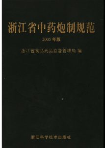 浙江省中药炮制规范 2006年版PDF电子书下载中医教学-中医资料-中医医案-中医针灸-古籍珍本-中医基础-中医经典-中医-名家学术-中医男科-疾病专治-经方论治-名族医药-中医方剂-中药本草-中医拔罐-中医刮痧-推拿按摩-中医内科-中西结合-中医妇科-中医皮肤-中医医话-中医外科-中医儿科-中医儿科-海外中医-特色疗法-中医骨伤-中医四诊-中医养生阁