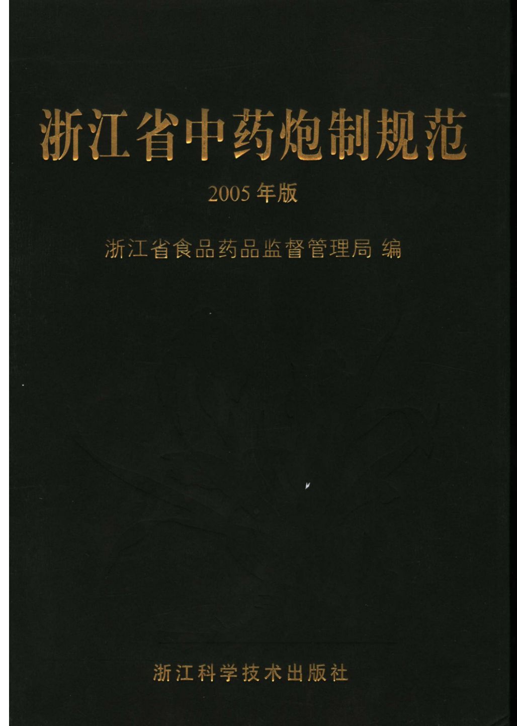浙江省中药炮制规范 2006年版PDF电子书下载 - 中医养生阁中医教学-中医资料-中医医案-中医针灸-古籍珍本-中医基础-中医经典-中医-名家学术-中医男科-疾病专治-经方论治-名族医药-中医方剂-中药本草-中医拔罐-中医刮痧-推拿按摩-中医内科-中西结合-中医妇科-中医皮肤-中医医话-中医外科-中医儿科-中医儿科-海外中医-特色疗法-中医骨伤-中医四诊-中医养生阁
