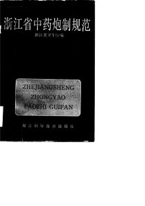 浙江省中药炮制规范PDF电子书下载中医教学-中医资料-中医医案-中医针灸-古籍珍本-中医基础-中医经典-中医-名家学术-中医男科-疾病专治-经方论治-名族医药-中医方剂-中药本草-中医拔罐-中医刮痧-推拿按摩-中医内科-中西结合-中医妇科-中医皮肤-中医医话-中医外科-中医儿科-中医儿科-海外中医-特色疗法-中医骨伤-中医四诊-中医养生阁