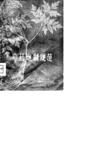 中药炮制规范PDF电子书下载中医教学-中医资料-中医医案-中医针灸-古籍珍本-中医基础-中医经典-中医-名家学术-中医男科-疾病专治-经方论治-名族医药-中医方剂-中药本草-中医拔罐-中医刮痧-推拿按摩-中医内科-中西结合-中医妇科-中医皮肤-中医医话-中医外科-中医儿科-中医儿科-海外中医-特色疗法-中医骨伤-中医四诊-中医养生阁