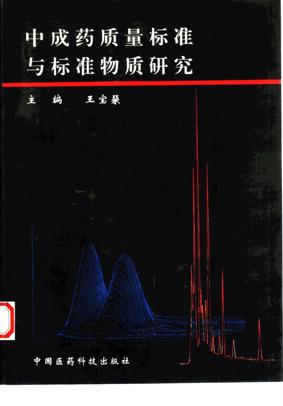 中成药质量标准与标准物质研究PDF电子书下载 - 中医养生阁中医教学-中医资料-中医医案-中医针灸-古籍珍本-中医基础-中医经典-中医-名家学术-中医男科-疾病专治-经方论治-名族医药-中医方剂-中药本草-中医拔罐-中医刮痧-推拿按摩-中医内科-中西结合-中医妇科-中医皮肤-中医医话-中医外科-中医儿科-中医儿科-海外中医-特色疗法-中医骨伤-中医四诊-中医养生阁