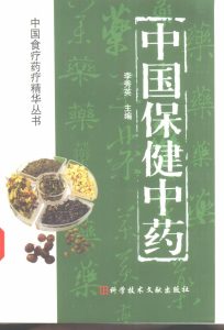 中国保健中药PDF电子书下载中医教学-中医资料-中医医案-中医针灸-古籍珍本-中医基础-中医经典-中医-名家学术-中医男科-疾病专治-经方论治-名族医药-中医方剂-中药本草-中医拔罐-中医刮痧-推拿按摩-中医内科-中西结合-中医妇科-中医皮肤-中医医话-中医外科-中医儿科-中医儿科-海外中医-特色疗法-中医骨伤-中医四诊-中医养生阁