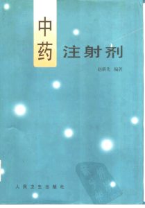 中药注射剂PDF电子书下载中医教学-中医资料-中医医案-中医针灸-古籍珍本-中医基础-中医经典-中医-名家学术-中医男科-疾病专治-经方论治-名族医药-中医方剂-中药本草-中医拔罐-中医刮痧-推拿按摩-中医内科-中西结合-中医妇科-中医皮肤-中医医话-中医外科-中医儿科-中医儿科-海外中医-特色疗法-中医骨伤-中医四诊-中医养生阁