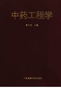 中药工程学PDF电子书下载中医教学-中医资料-中医医案-中医针灸-古籍珍本-中医基础-中医经典-中医-名家学术-中医男科-疾病专治-经方论治-名族医药-中医方剂-中药本草-中医拔罐-中医刮痧-推拿按摩-中医内科-中西结合-中医妇科-中医皮肤-中医医话-中医外科-中医儿科-中医儿科-海外中医-特色疗法-中医骨伤-中医四诊-中医养生阁