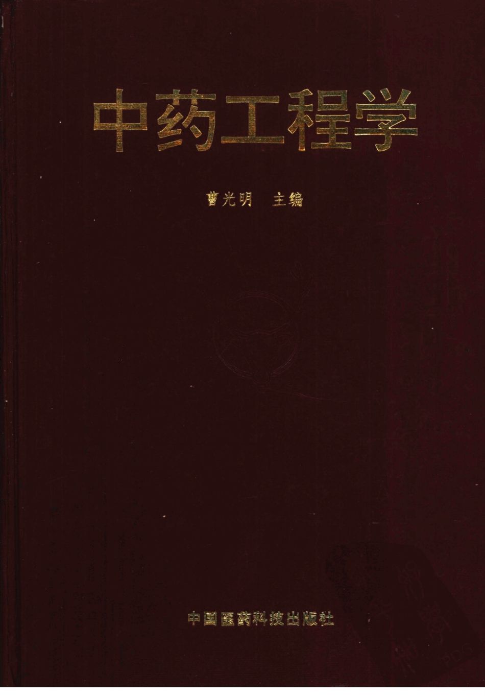 中药工程学PDF电子书下载中医教学-中医资料-中医医案-中医针灸-古籍珍本-中医基础-中医经典-中医-名家学术-中医男科-疾病专治-经方论治-名族医药-中医方剂-中药本草-中医拔罐-中医刮痧-推拿按摩-中医内科-中西结合-中医妇科-中医皮肤-中医医话-中医外科-中医儿科-中医儿科-海外中医-特色疗法-中医骨伤-中医四诊-中医养生阁