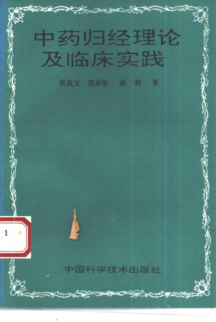 中药归经理论及临床实践PDF电子书下载 - 中医养生阁中医教学-中医资料-中医医案-中医针灸-古籍珍本-中医基础-中医经典-中医-名家学术-中医男科-疾病专治-经方论治-名族医药-中医方剂-中药本草-中医拔罐-中医刮痧-推拿按摩-中医内科-中西结合-中医妇科-中医皮肤-中医医话-中医外科-中医儿科-中医儿科-海外中医-特色疗法-中医骨伤-中医四诊-中医养生阁