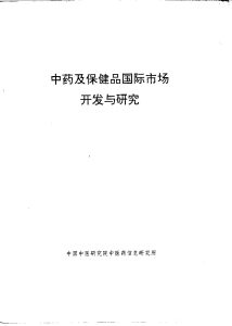 中药及保健品国际市场开发与研究PDF电子书下载中医教学-中医资料-中医医案-中医针灸-古籍珍本-中医基础-中医经典-中医-名家学术-中医男科-疾病专治-经方论治-名族医药-中医方剂-中药本草-中医拔罐-中医刮痧-推拿按摩-中医内科-中西结合-中医妇科-中医皮肤-中医医话-中医外科-中医儿科-中医儿科-海外中医-特色疗法-中医骨伤-中医四诊-中医养生阁