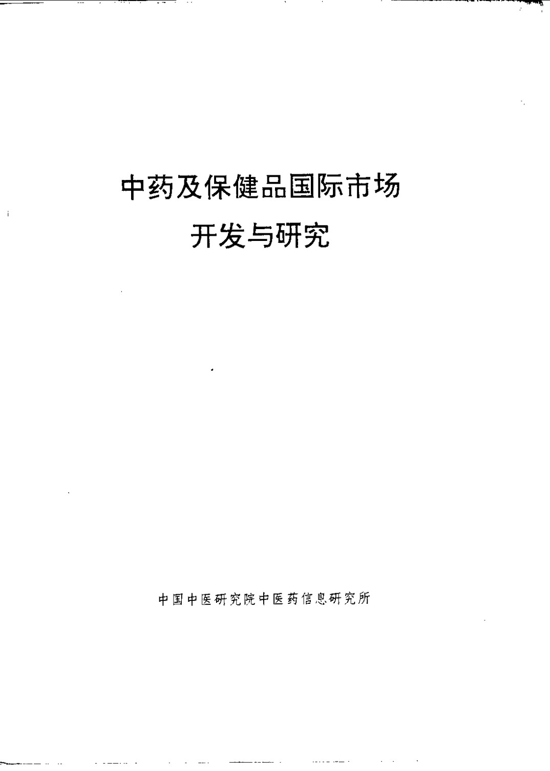 中药及保健品国际市场开发与研究PDF电子书下载 - 中医养生阁中医教学-中医资料-中医医案-中医针灸-古籍珍本-中医基础-中医经典-中医-名家学术-中医男科-疾病专治-经方论治-名族医药-中医方剂-中药本草-中医拔罐-中医刮痧-推拿按摩-中医内科-中西结合-中医妇科-中医皮肤-中医医话-中医外科-中医儿科-中医儿科-海外中医-特色疗法-中医骨伤-中医四诊-中医养生阁