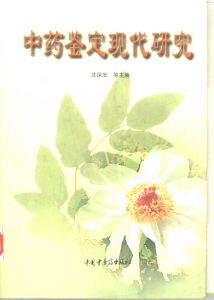 中药鉴定现代研究PDF电子书下载中医教学-中医资料-中医医案-中医针灸-古籍珍本-中医基础-中医经典-中医-名家学术-中医男科-疾病专治-经方论治-名族医药-中医方剂-中药本草-中医拔罐-中医刮痧-推拿按摩-中医内科-中西结合-中医妇科-中医皮肤-中医医话-中医外科-中医儿科-中医儿科-海外中医-特色疗法-中医骨伤-中医四诊-中医养生阁