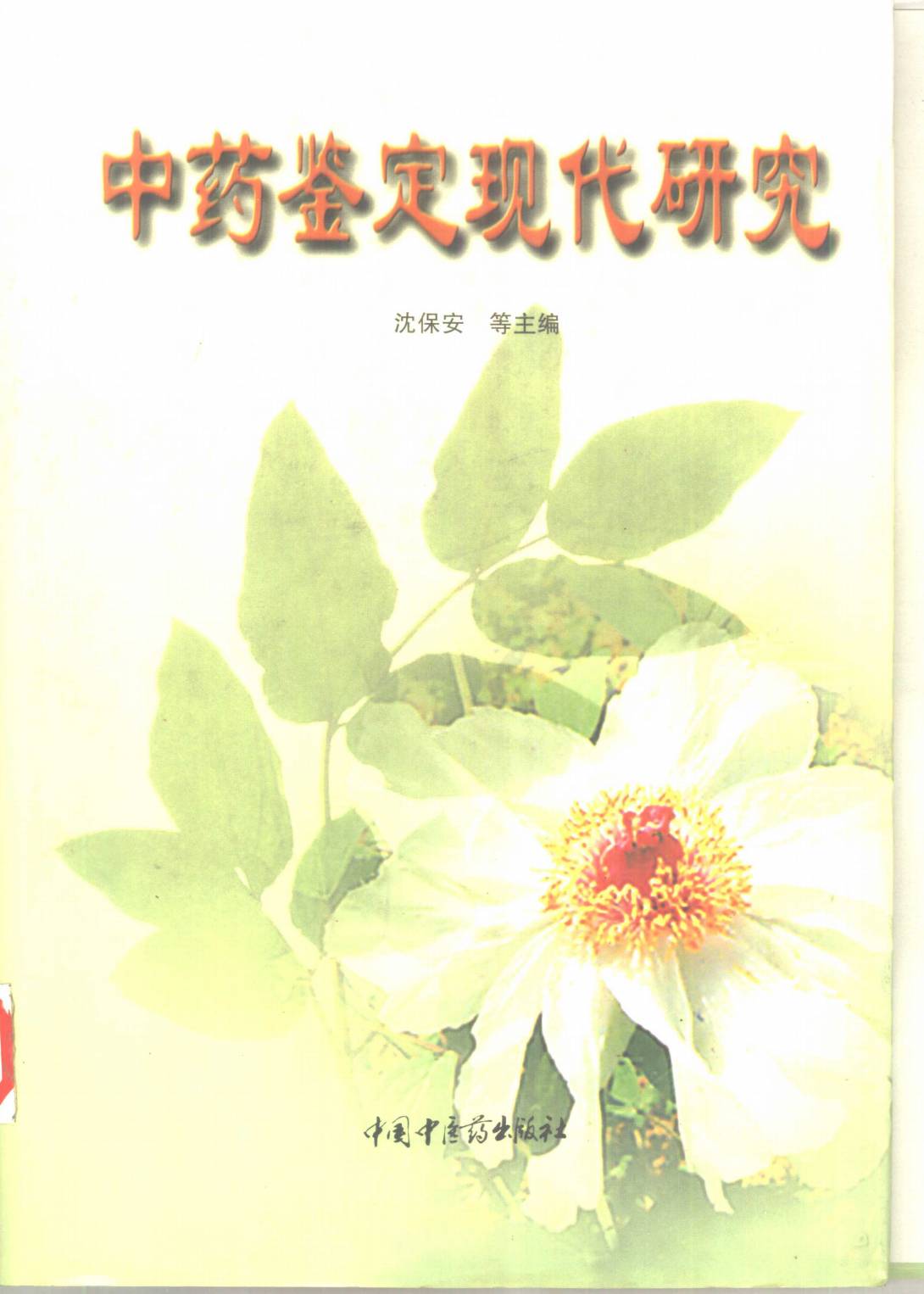 中药鉴定现代研究PDF电子书下载 - 中医养生阁中医教学-中医资料-中医医案-中医针灸-古籍珍本-中医基础-中医经典-中医-名家学术-中医男科-疾病专治-经方论治-名族医药-中医方剂-中药本草-中医拔罐-中医刮痧-推拿按摩-中医内科-中西结合-中医妇科-中医皮肤-中医医话-中医外科-中医儿科-中医儿科-海外中医-特色疗法-中医骨伤-中医四诊-中医养生阁