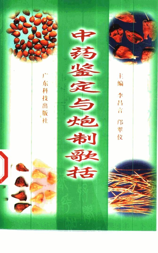 中药鉴定与炮制歌括PDF电子书下载 - 中医养生阁中医教学-中医资料-中医医案-中医针灸-古籍珍本-中医基础-中医经典-中医-名家学术-中医男科-疾病专治-经方论治-名族医药-中医方剂-中药本草-中医拔罐-中医刮痧-推拿按摩-中医内科-中西结合-中医妇科-中医皮肤-中医医话-中医外科-中医儿科-中医儿科-海外中医-特色疗法-中医骨伤-中医四诊-中医养生阁