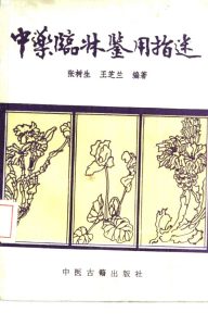 中药临床鉴用指迷PDF电子书下载中医教学-中医资料-中医医案-中医针灸-古籍珍本-中医基础-中医经典-中医-名家学术-中医男科-疾病专治-经方论治-名族医药-中医方剂-中药本草-中医拔罐-中医刮痧-推拿按摩-中医内科-中西结合-中医妇科-中医皮肤-中医医话-中医外科-中医儿科-中医儿科-海外中医-特色疗法-中医骨伤-中医四诊-中医养生阁