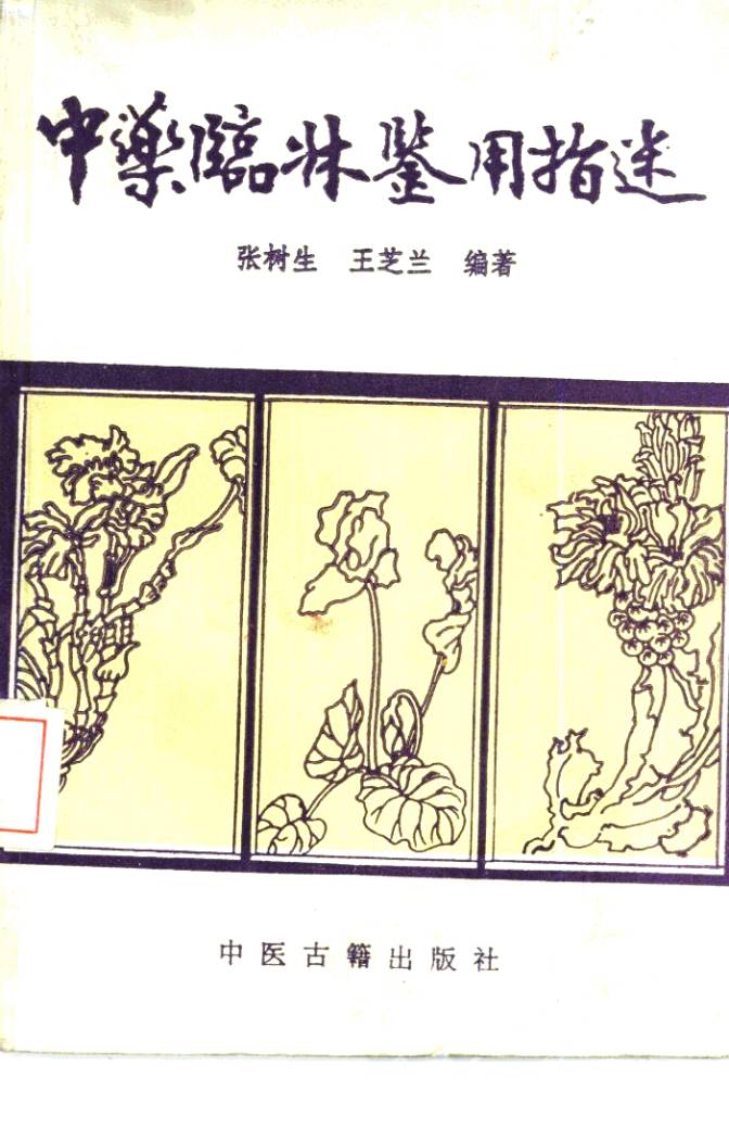 中药临床鉴用指迷PDF电子书下载 - 中医养生阁中医教学-中医资料-中医医案-中医针灸-古籍珍本-中医基础-中医经典-中医-名家学术-中医男科-疾病专治-经方论治-名族医药-中医方剂-中药本草-中医拔罐-中医刮痧-推拿按摩-中医内科-中西结合-中医妇科-中医皮肤-中医医话-中医外科-中医儿科-中医儿科-海外中医-特色疗法-中医骨伤-中医四诊-中医养生阁