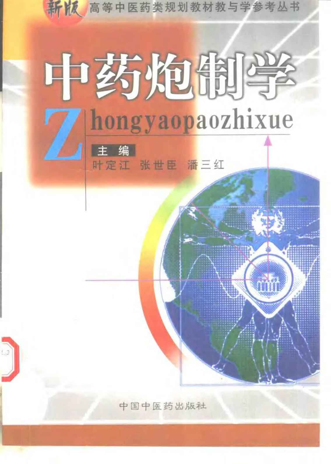 中药炮制学PDF电子书下载 - 中医养生阁中医教学-中医资料-中医医案-中医针灸-古籍珍本-中医基础-中医经典-中医-名家学术-中医男科-疾病专治-经方论治-名族医药-中医方剂-中药本草-中医拔罐-中医刮痧-推拿按摩-中医内科-中西结合-中医妇科-中医皮肤-中医医话-中医外科-中医儿科-中医儿科-海外中医-特色疗法-中医骨伤-中医四诊-中医养生阁