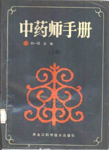 中药师手册 上下册PDF电子书下载中医教学-中医资料-中医医案-中医针灸-古籍珍本-中医基础-中医经典-中医-名家学术-中医男科-疾病专治-经方论治-名族医药-中医方剂-中药本草-中医拔罐-中医刮痧-推拿按摩-中医内科-中西结合-中医妇科-中医皮肤-中医医话-中医外科-中医儿科-中医儿科-海外中医-特色疗法-中医骨伤-中医四诊-中医养生阁