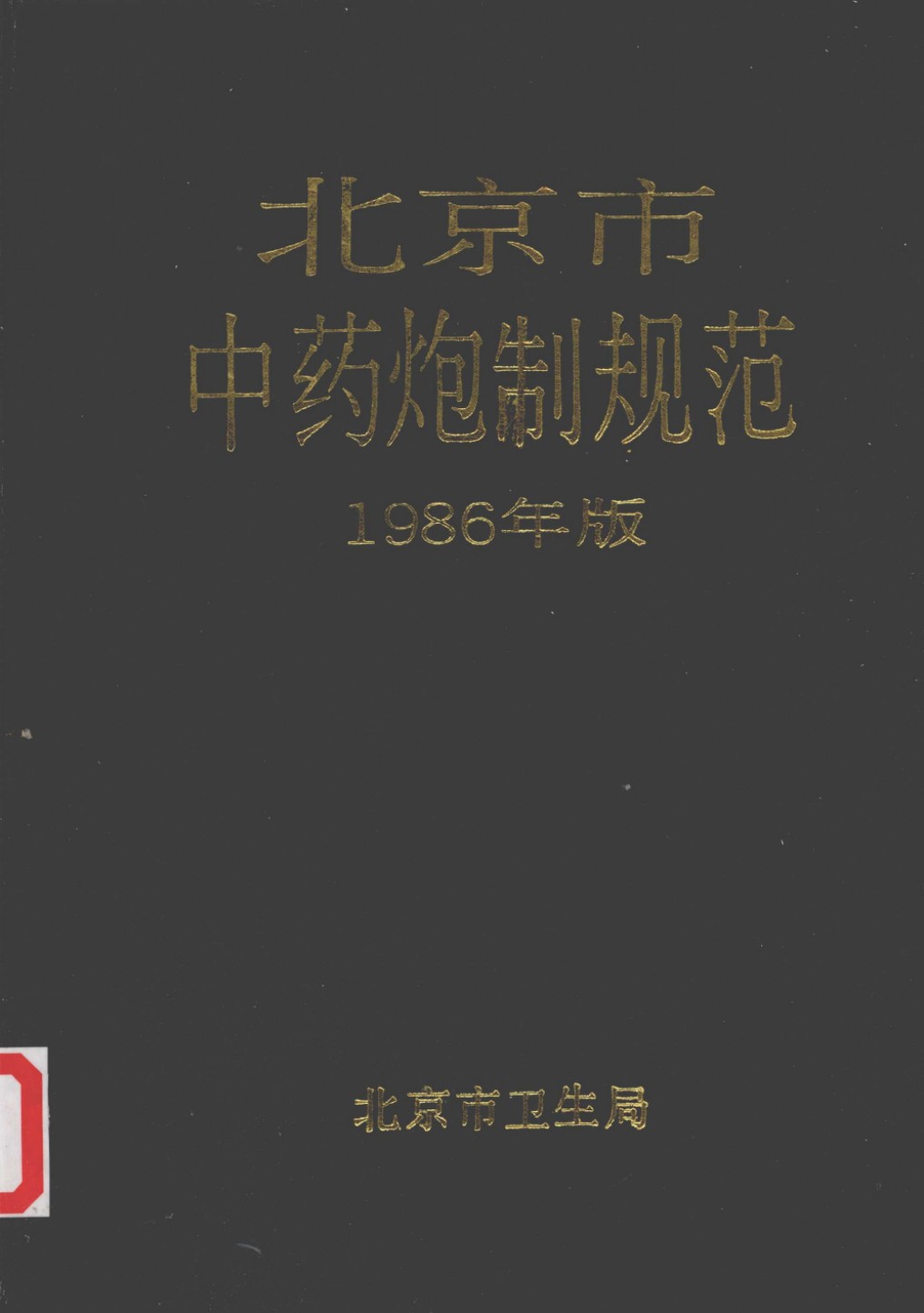 北京市中药炮制规范 1986年版PDF电子书下载 - 中医养生阁中医教学-中医资料-中医医案-中医针灸-古籍珍本-中医基础-中医经典-中医-名家学术-中医男科-疾病专治-经方论治-名族医药-中医方剂-中药本草-中医拔罐-中医刮痧-推拿按摩-中医内科-中西结合-中医妇科-中医皮肤-中医医话-中医外科-中医儿科-中医儿科-海外中医-特色疗法-中医骨伤-中医四诊-中医养生阁