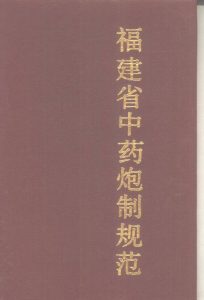 福建省中药炮制规范PDF电子书下载中医教学-中医资料-中医医案-中医针灸-古籍珍本-中医基础-中医经典-中医-名家学术-中医男科-疾病专治-经方论治-名族医药-中医方剂-中药本草-中医拔罐-中医刮痧-推拿按摩-中医内科-中西结合-中医妇科-中医皮肤-中医医话-中医外科-中医儿科-中医儿科-海外中医-特色疗法-中医骨伤-中医四诊-中医养生阁