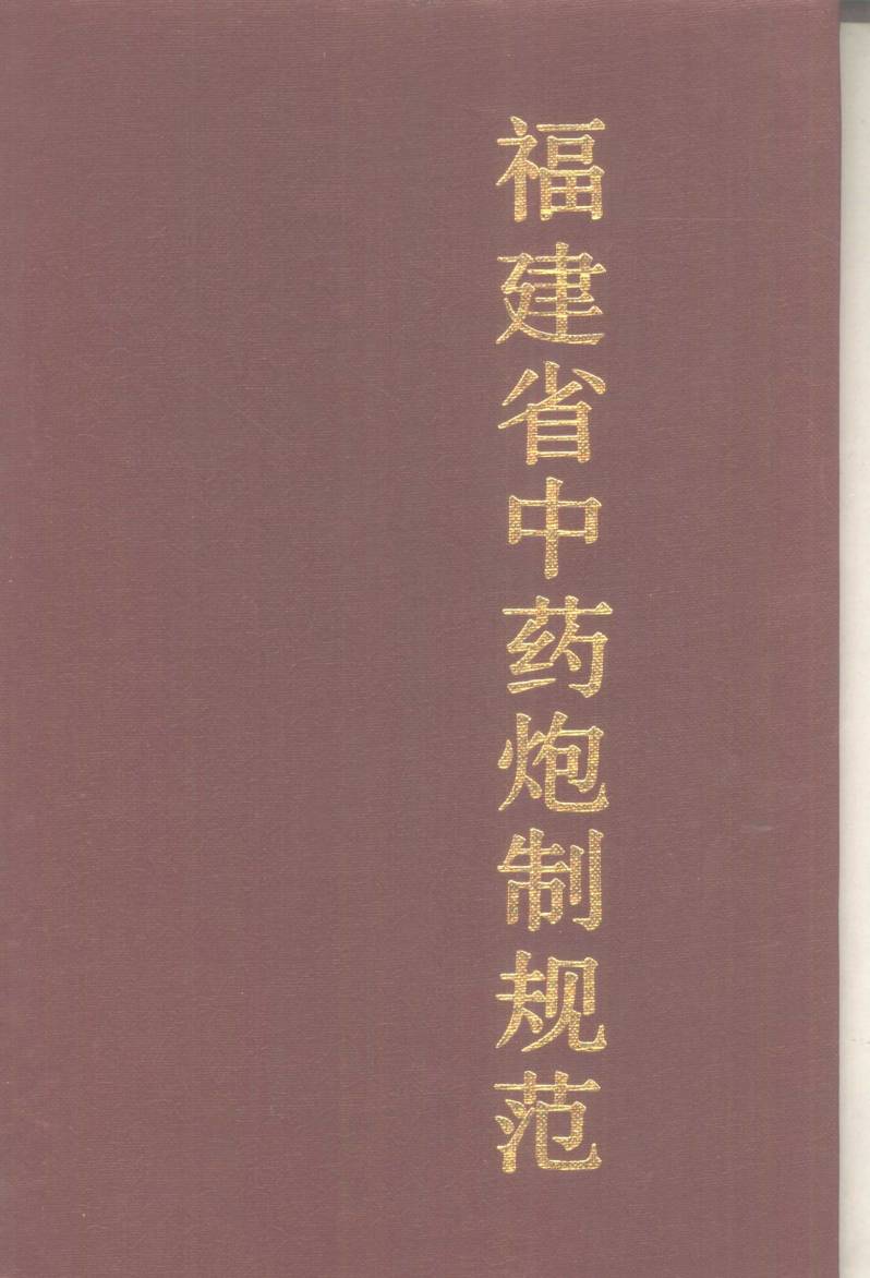 福建省中药炮制规范PDF电子书下载 - 中医养生阁中医教学-中医资料-中医医案-中医针灸-古籍珍本-中医基础-中医经典-中医-名家学术-中医男科-疾病专治-经方论治-名族医药-中医方剂-中药本草-中医拔罐-中医刮痧-推拿按摩-中医内科-中西结合-中医妇科-中医皮肤-中医医话-中医外科-中医儿科-中医儿科-海外中医-特色疗法-中医骨伤-中医四诊-中医养生阁