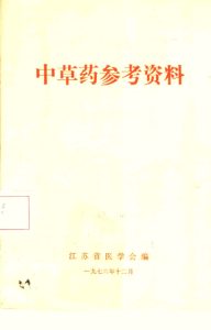 中草药参考资料PDF电子书下载中医教学-中医资料-中医医案-中医针灸-古籍珍本-中医基础-中医经典-中医-名家学术-中医男科-疾病专治-经方论治-名族医药-中医方剂-中药本草-中医拔罐-中医刮痧-推拿按摩-中医内科-中西结合-中医妇科-中医皮肤-中医医话-中医外科-中医儿科-中医儿科-海外中医-特色疗法-中医骨伤-中医四诊-中医养生阁
