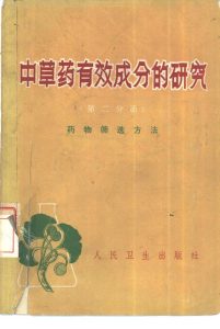 中草药有效成分的研究 第2分册 药物筛选方法PDF电子书下载中医教学-中医资料-中医医案-中医针灸-古籍珍本-中医基础-中医经典-中医-名家学术-中医男科-疾病专治-经方论治-名族医药-中医方剂-中药本草-中医拔罐-中医刮痧-推拿按摩-中医内科-中西结合-中医妇科-中医皮肤-中医医话-中医外科-中医儿科-中医儿科-海外中医-特色疗法-中医骨伤-中医四诊-中医养生阁