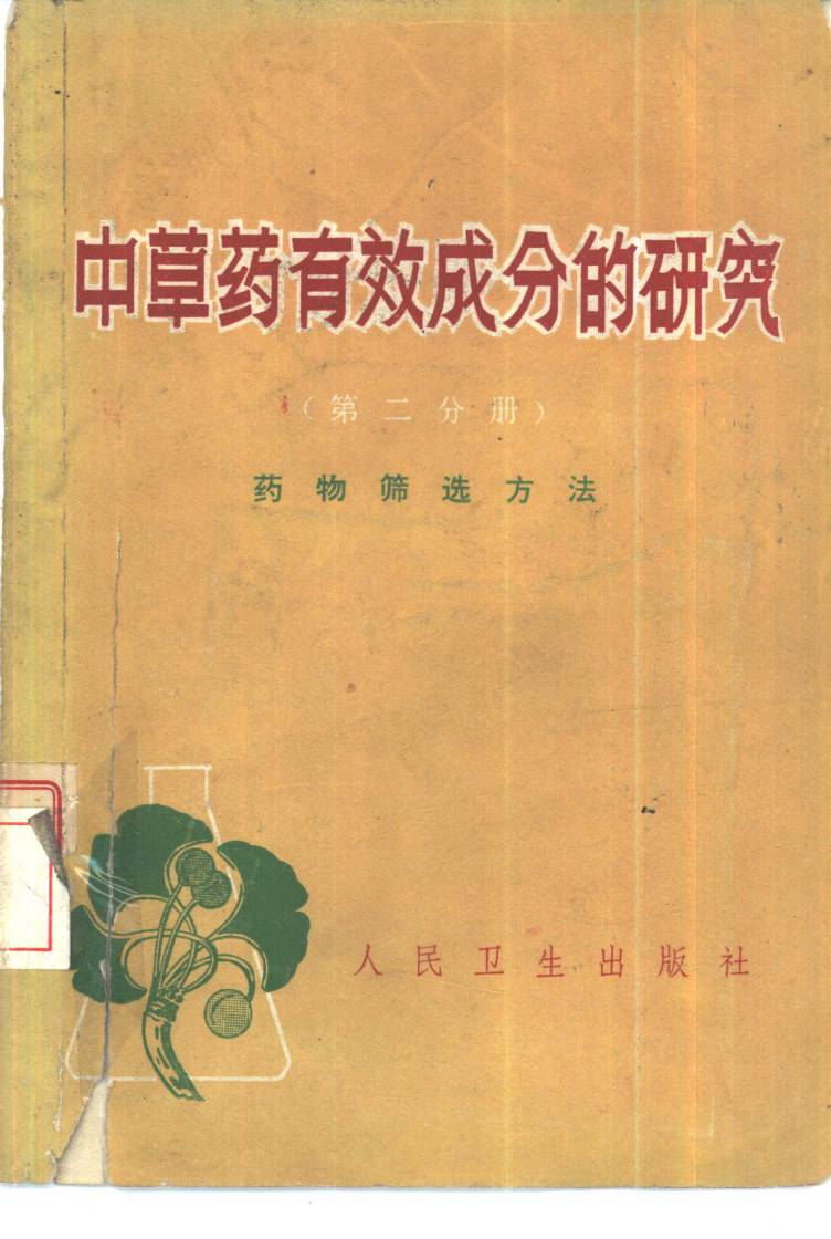 中草药有效成分的研究 第2分册 药物筛选方法PDF电子书下载 - 中医养生阁中医教学-中医资料-中医医案-中医针灸-古籍珍本-中医基础-中医经典-中医-名家学术-中医男科-疾病专治-经方论治-名族医药-中医方剂-中药本草-中医拔罐-中医刮痧-推拿按摩-中医内科-中西结合-中医妇科-中医皮肤-中医医话-中医外科-中医儿科-中医儿科-海外中医-特色疗法-中医骨伤-中医四诊-中医养生阁
