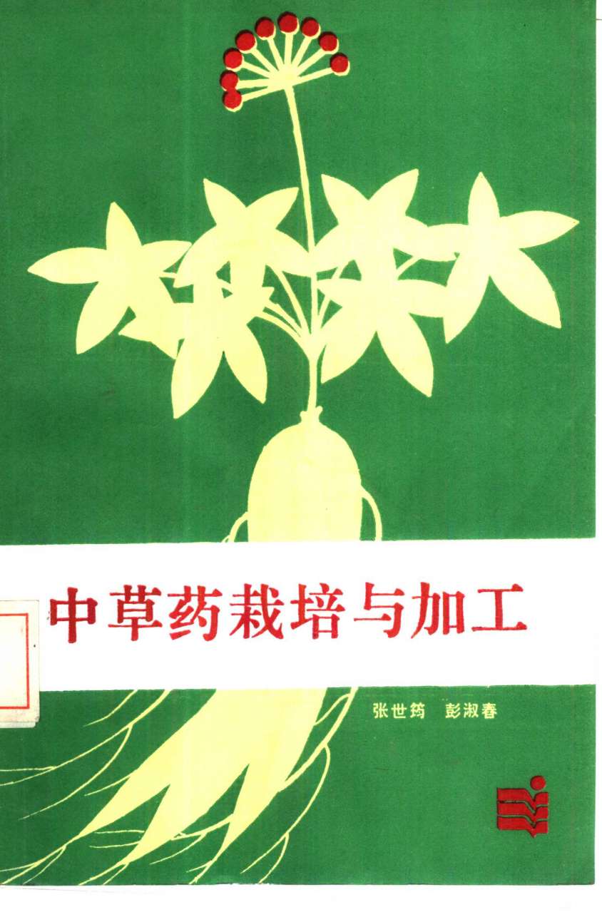 中草药栽培与加工PDF电子书下载 - 中医养生阁中医教学-中医资料-中医医案-中医针灸-古籍珍本-中医基础-中医经典-中医-名家学术-中医男科-疾病专治-经方论治-名族医药-中医方剂-中药本草-中医拔罐-中医刮痧-推拿按摩-中医内科-中西结合-中医妇科-中医皮肤-中医医话-中医外科-中医儿科-中医儿科-海外中医-特色疗法-中医骨伤-中医四诊-中医养生阁