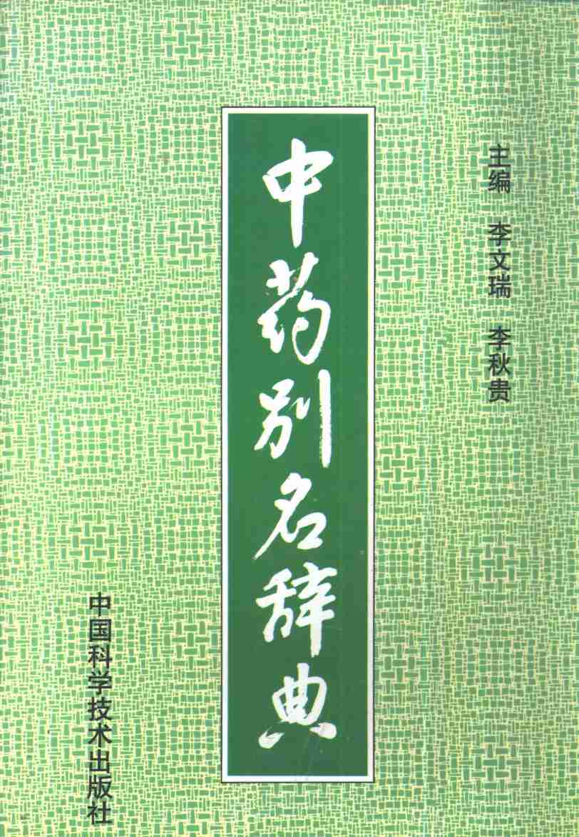 中药别名辞典PDF电子书下载 - 中医养生阁中医教学-中医资料-中医医案-中医针灸-古籍珍本-中医基础-中医经典-中医-名家学术-中医男科-疾病专治-经方论治-名族医药-中医方剂-中药本草-中医拔罐-中医刮痧-推拿按摩-中医内科-中西结合-中医妇科-中医皮肤-中医医话-中医外科-中医儿科-中医儿科-海外中医-特色疗法-中医骨伤-中医四诊-中医养生阁