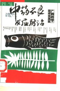 中药不良反应防治PDF电子书下载中医教学-中医资料-中医医案-中医针灸-古籍珍本-中医基础-中医经典-中医-名家学术-中医男科-疾病专治-经方论治-名族医药-中医方剂-中药本草-中医拔罐-中医刮痧-推拿按摩-中医内科-中西结合-中医妇科-中医皮肤-中医医话-中医外科-中医儿科-中医儿科-海外中医-特色疗法-中医骨伤-中医四诊-中医养生阁