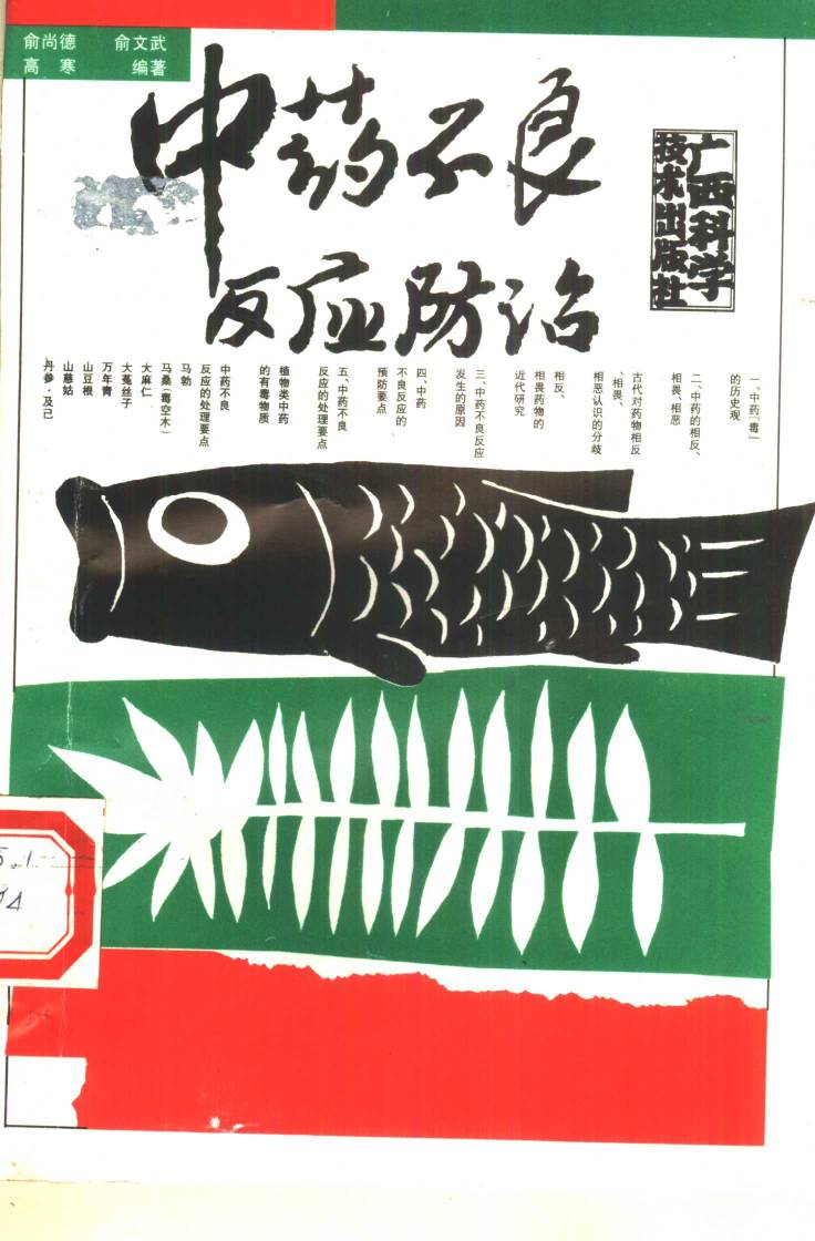 中药不良反应防治PDF电子书下载 - 中医养生阁中医教学-中医资料-中医医案-中医针灸-古籍珍本-中医基础-中医经典-中医-名家学术-中医男科-疾病专治-经方论治-名族医药-中医方剂-中药本草-中医拔罐-中医刮痧-推拿按摩-中医内科-中西结合-中医妇科-中医皮肤-中医医话-中医外科-中医儿科-中医儿科-海外中医-特色疗法-中医骨伤-中医四诊-中医养生阁