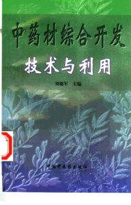 中药材综合开发技术与利用PDF电子书下载中医教学-中医资料-中医医案-中医针灸-古籍珍本-中医基础-中医经典-中医-名家学术-中医男科-疾病专治-经方论治-名族医药-中医方剂-中药本草-中医拔罐-中医刮痧-推拿按摩-中医内科-中西结合-中医妇科-中医皮肤-中医医话-中医外科-中医儿科-中医儿科-海外中医-特色疗法-中医骨伤-中医四诊-中医养生阁