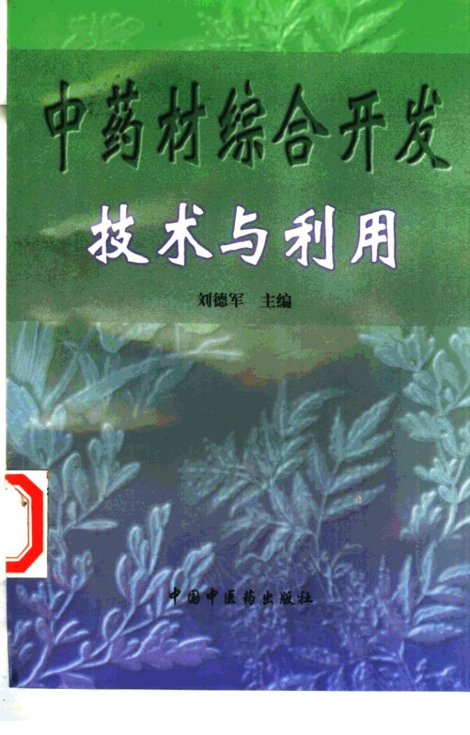 中药材综合开发技术与利用PDF电子书下载 - 中医养生阁中医教学-中医资料-中医医案-中医针灸-古籍珍本-中医基础-中医经典-中医-名家学术-中医男科-疾病专治-经方论治-名族医药-中医方剂-中药本草-中医拔罐-中医刮痧-推拿按摩-中医内科-中西结合-中医妇科-中医皮肤-中医医话-中医外科-中医儿科-中医儿科-海外中医-特色疗法-中医骨伤-中医四诊-中医养生阁