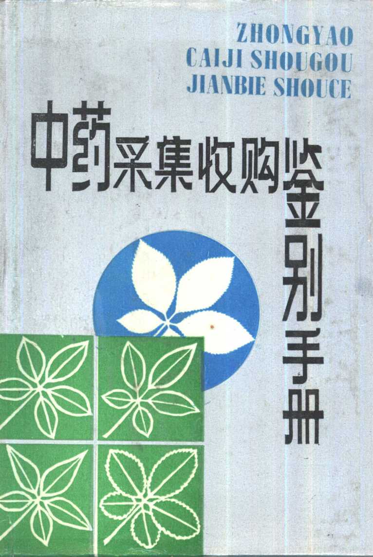 中药采集收购鉴别手册PDF电子书下载 - 中医养生阁中医教学-中医资料-中医医案-中医针灸-古籍珍本-中医基础-中医经典-中医-名家学术-中医男科-疾病专治-经方论治-名族医药-中医方剂-中药本草-中医拔罐-中医刮痧-推拿按摩-中医内科-中西结合-中医妇科-中医皮肤-中医医话-中医外科-中医儿科-中医儿科-海外中医-特色疗法-中医骨伤-中医四诊-中医养生阁