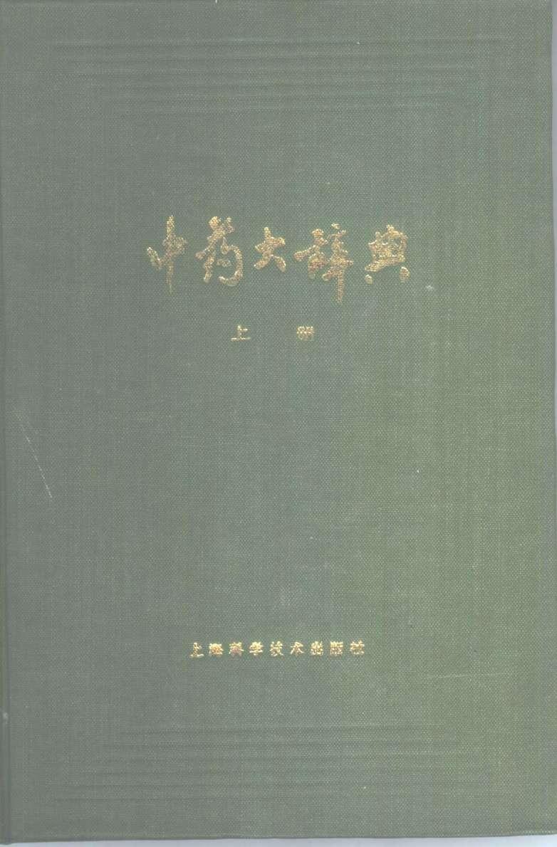 中药大辞典 上下PDF电子书下载 - 中医养生阁中医教学-中医资料-中医医案-中医针灸-古籍珍本-中医基础-中医经典-中医-名家学术-中医男科-疾病专治-经方论治-名族医药-中医方剂-中药本草-中医拔罐-中医刮痧-推拿按摩-中医内科-中西结合-中医妇科-中医皮肤-中医医话-中医外科-中医儿科-中医儿科-海外中医-特色疗法-中医骨伤-中医四诊-中医养生阁