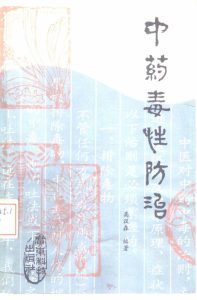 中药毒性防治PDF电子书下载中医教学-中医资料-中医医案-中医针灸-古籍珍本-中医基础-中医经典-中医-名家学术-中医男科-疾病专治-经方论治-名族医药-中医方剂-中药本草-中医拔罐-中医刮痧-推拿按摩-中医内科-中西结合-中医妇科-中医皮肤-中医医话-中医外科-中医儿科-中医儿科-海外中医-特色疗法-中医骨伤-中医四诊-中医养生阁