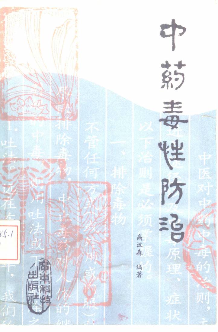 中药毒性防治PDF电子书下载 - 中医养生阁中医教学-中医资料-中医医案-中医针灸-古籍珍本-中医基础-中医经典-中医-名家学术-中医男科-疾病专治-经方论治-名族医药-中医方剂-中药本草-中医拔罐-中医刮痧-推拿按摩-中医内科-中西结合-中医妇科-中医皮肤-中医医话-中医外科-中医儿科-中医儿科-海外中医-特色疗法-中医骨伤-中医四诊-中医养生阁