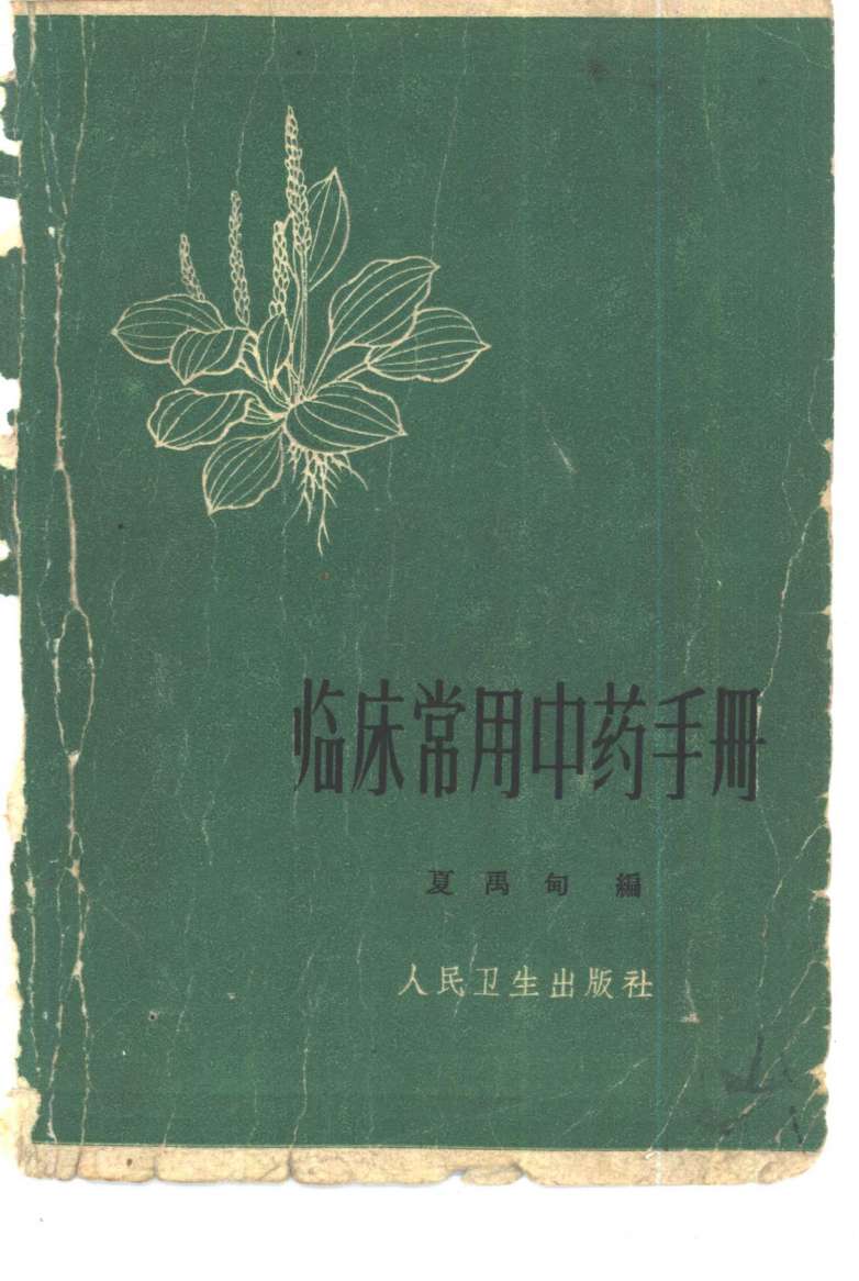 临床常用中药手册PDF电子书下载 - 中医养生阁中医教学-中医资料-中医医案-中医针灸-古籍珍本-中医基础-中医经典-中医-名家学术-中医男科-疾病专治-经方论治-名族医药-中医方剂-中药本草-中医拔罐-中医刮痧-推拿按摩-中医内科-中西结合-中医妇科-中医皮肤-中医医话-中医外科-中医儿科-中医儿科-海外中医-特色疗法-中医骨伤-中医四诊-中医养生阁
