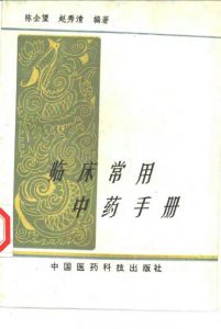 临床常用中药手册PDF电子书下载中医教学-中医资料-中医医案-中医针灸-古籍珍本-中医基础-中医经典-中医-名家学术-中医男科-疾病专治-经方论治-名族医药-中医方剂-中药本草-中医拔罐-中医刮痧-推拿按摩-中医内科-中西结合-中医妇科-中医皮肤-中医医话-中医外科-中医儿科-中医儿科-海外中医-特色疗法-中医骨伤-中医四诊-中医养生阁