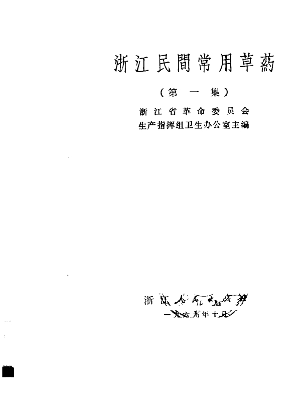 浙江民间常用草药 第1集PDF电子书下载 - 中医养生阁中医教学-中医资料-中医医案-中医针灸-古籍珍本-中医基础-中医经典-中医-名家学术-中医男科-疾病专治-经方论治-名族医药-中医方剂-中药本草-中医拔罐-中医刮痧-推拿按摩-中医内科-中西结合-中医妇科-中医皮肤-中医医话-中医外科-中医儿科-中医儿科-海外中医-特色疗法-中医骨伤-中医四诊-中医养生阁