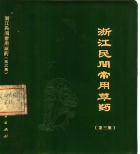 浙江民间常用草药  第3集PDF电子书下载中医教学-中医资料-中医医案-中医针灸-古籍珍本-中医基础-中医经典-中医-名家学术-中医男科-疾病专治-经方论治-名族医药-中医方剂-中药本草-中医拔罐-中医刮痧-推拿按摩-中医内科-中西结合-中医妇科-中医皮肤-中医医话-中医外科-中医儿科-中医儿科-海外中医-特色疗法-中医骨伤-中医四诊-中医养生阁