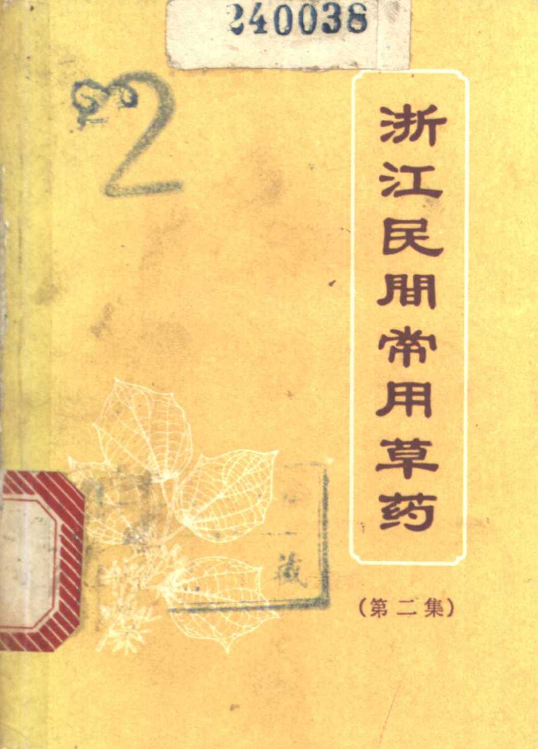 浙江民间常用草药 第2集PDF电子书下载 - 中医养生阁中医教学-中医资料-中医医案-中医针灸-古籍珍本-中医基础-中医经典-中医-名家学术-中医男科-疾病专治-经方论治-名族医药-中医方剂-中药本草-中医拔罐-中医刮痧-推拿按摩-中医内科-中西结合-中医妇科-中医皮肤-中医医话-中医外科-中医儿科-中医儿科-海外中医-特色疗法-中医骨伤-中医四诊-中医养生阁