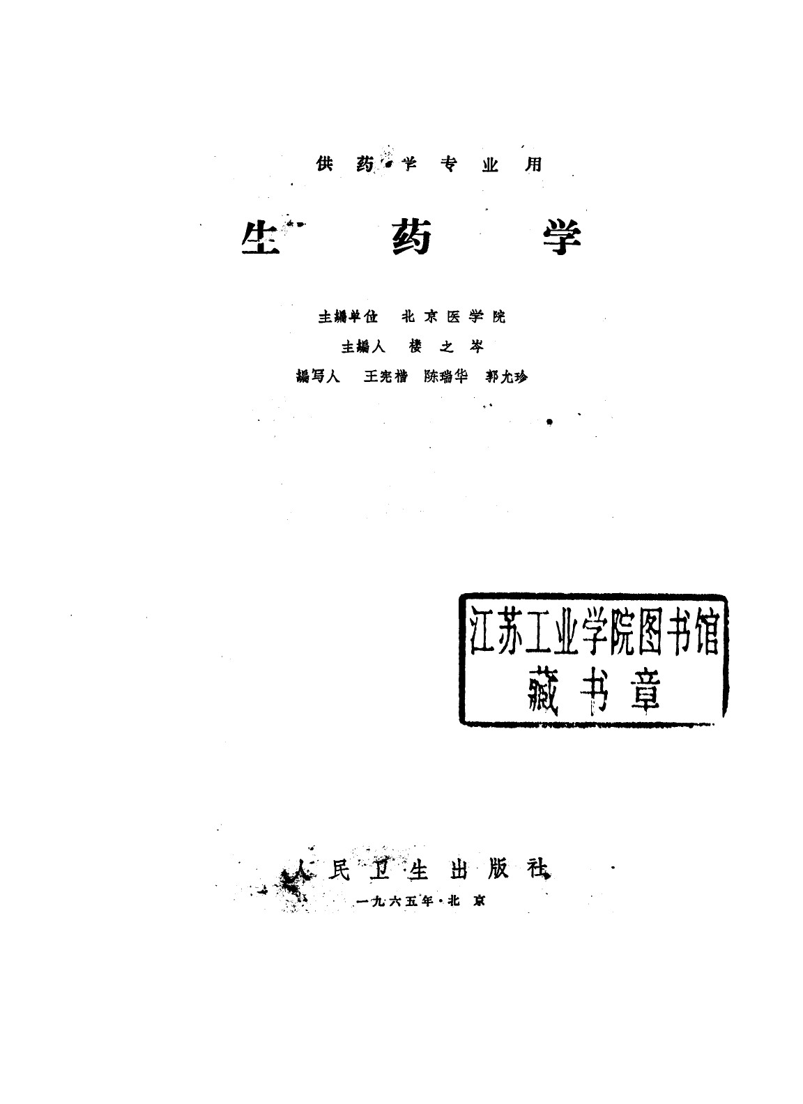 生药学PDF电子书下载 - 中医养生阁中医教学-中医资料-中医医案-中医针灸-古籍珍本-中医基础-中医经典-中医-名家学术-中医男科-疾病专治-经方论治-名族医药-中医方剂-中药本草-中医拔罐-中医刮痧-推拿按摩-中医内科-中西结合-中医妇科-中医皮肤-中医医话-中医外科-中医儿科-中医儿科-海外中医-特色疗法-中医骨伤-中医四诊-中医养生阁