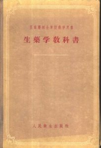 生药学教科书PDF电子书下载中医教学-中医资料-中医医案-中医针灸-古籍珍本-中医基础-中医经典-中医-名家学术-中医男科-疾病专治-经方论治-名族医药-中医方剂-中药本草-中医拔罐-中医刮痧-推拿按摩-中医内科-中西结合-中医妇科-中医皮肤-中医医话-中医外科-中医儿科-中医儿科-海外中医-特色疗法-中医骨伤-中医四诊-中医养生阁