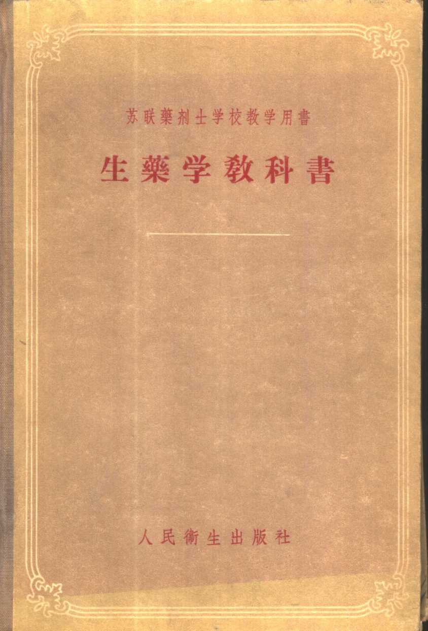 生药学教科书PDF电子书下载 - 中医养生阁中医教学-中医资料-中医医案-中医针灸-古籍珍本-中医基础-中医经典-中医-名家学术-中医男科-疾病专治-经方论治-名族医药-中医方剂-中药本草-中医拔罐-中医刮痧-推拿按摩-中医内科-中西结合-中医妇科-中医皮肤-中医医话-中医外科-中医儿科-中医儿科-海外中医-特色疗法-中医骨伤-中医四诊-中医养生阁