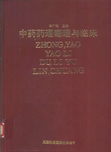 中药药理毒理与临床PDF电子书下载中医教学-中医资料-中医医案-中医针灸-古籍珍本-中医基础-中医经典-中医-名家学术-中医男科-疾病专治-经方论治-名族医药-中医方剂-中药本草-中医拔罐-中医刮痧-推拿按摩-中医内科-中西结合-中医妇科-中医皮肤-中医医话-中医外科-中医儿科-中医儿科-海外中医-特色疗法-中医骨伤-中医四诊-中医养生阁
