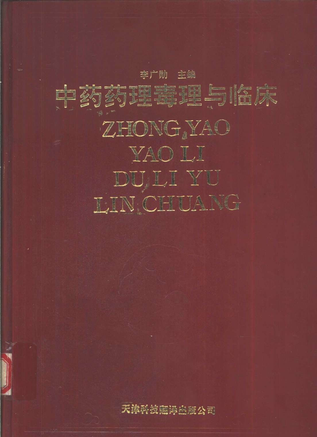 中药药理毒理与临床PDF电子书下载 - 中医养生阁中医教学-中医资料-中医医案-中医针灸-古籍珍本-中医基础-中医经典-中医-名家学术-中医男科-疾病专治-经方论治-名族医药-中医方剂-中药本草-中医拔罐-中医刮痧-推拿按摩-中医内科-中西结合-中医妇科-中医皮肤-中医医话-中医外科-中医儿科-中医儿科-海外中医-特色疗法-中医骨伤-中医四诊-中医养生阁