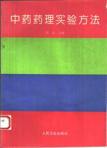 中药药理实验方法PDF电子书下载中医教学-中医资料-中医医案-中医针灸-古籍珍本-中医基础-中医经典-中医-名家学术-中医男科-疾病专治-经方论治-名族医药-中医方剂-中药本草-中医拔罐-中医刮痧-推拿按摩-中医内科-中西结合-中医妇科-中医皮肤-中医医话-中医外科-中医儿科-中医儿科-海外中医-特色疗法-中医骨伤-中医四诊-中医养生阁