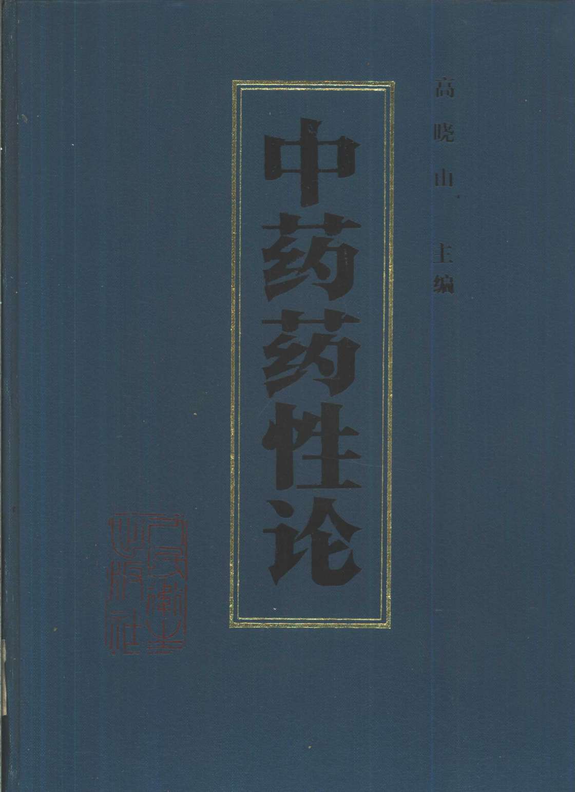 中药药性论PDF电子书下载 - 中医养生阁中医教学-中医资料-中医医案-中医针灸-古籍珍本-中医基础-中医经典-中医-名家学术-中医男科-疾病专治-经方论治-名族医药-中医方剂-中药本草-中医拔罐-中医刮痧-推拿按摩-中医内科-中西结合-中医妇科-中医皮肤-中医医话-中医外科-中医儿科-中医儿科-海外中医-特色疗法-中医骨伤-中医四诊-中医养生阁