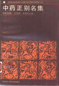 中药正别名集PDF电子书下载中医教学-中医资料-中医医案-中医针灸-古籍珍本-中医基础-中医经典-中医-名家学术-中医男科-疾病专治-经方论治-名族医药-中医方剂-中药本草-中医拔罐-中医刮痧-推拿按摩-中医内科-中西结合-中医妇科-中医皮肤-中医医话-中医外科-中医儿科-中医儿科-海外中医-特色疗法-中医骨伤-中医四诊-中医养生阁