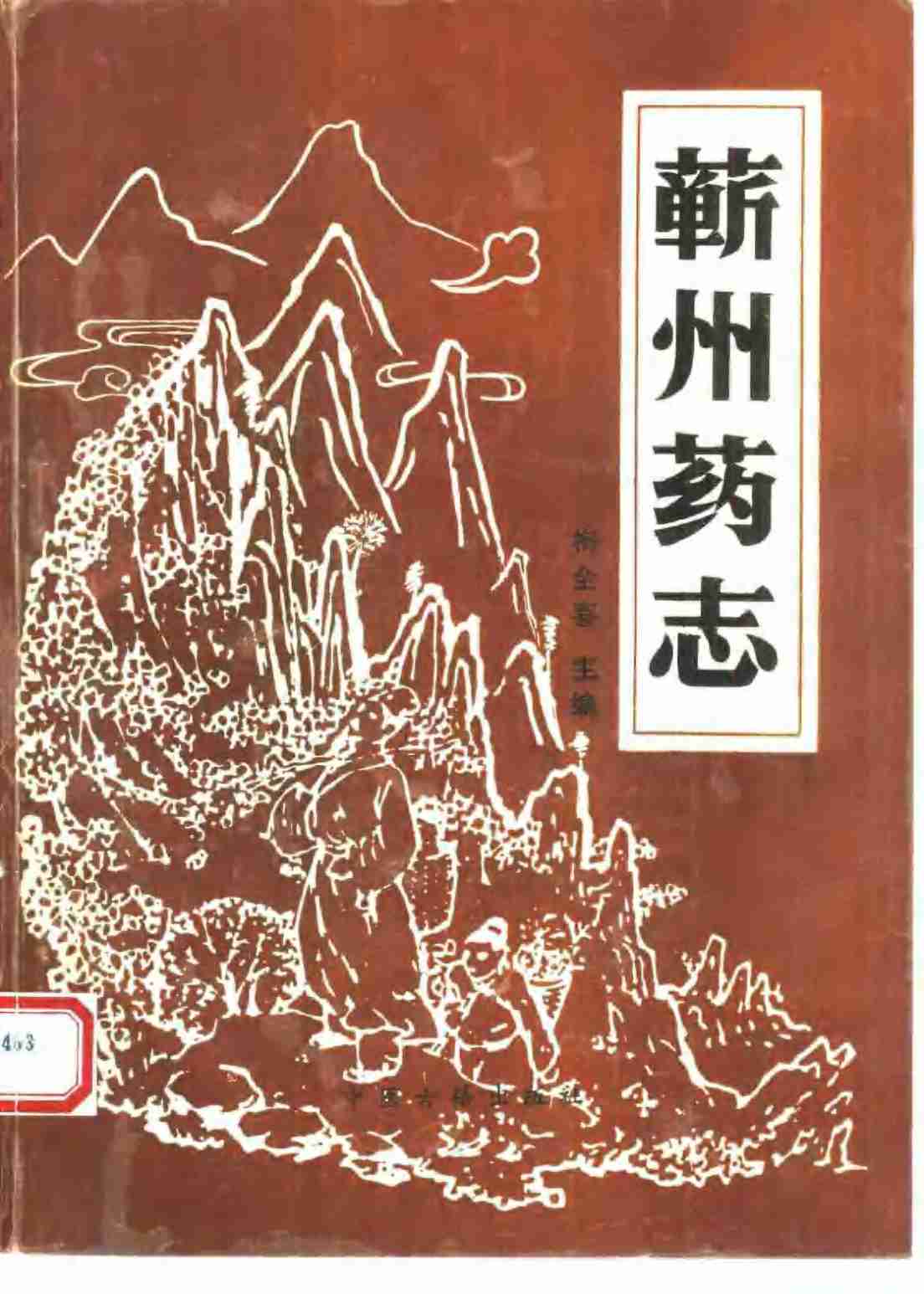 蕲州药志PDF电子书下载 - 中医养生阁中医教学-中医资料-中医医案-中医针灸-古籍珍本-中医基础-中医经典-中医-名家学术-中医男科-疾病专治-经方论治-名族医药-中医方剂-中药本草-中医拔罐-中医刮痧-推拿按摩-中医内科-中西结合-中医妇科-中医皮肤-中医医话-中医外科-中医儿科-中医儿科-海外中医-特色疗法-中医骨伤-中医四诊-中医养生阁